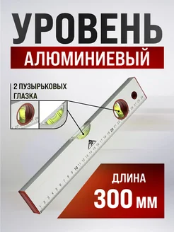 Уровень строительный, 300мм, 2 глазка