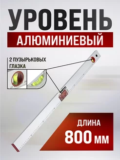 Уровень строительный, 800мм,2 глазка