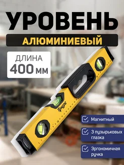 Уровень строительный, магнитный, 3 глазка, 400 мм