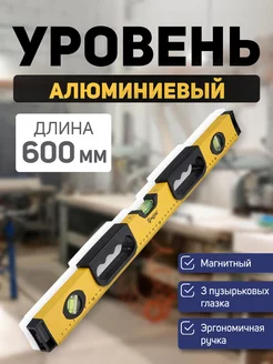 Уровень строительный, магнитный, 3 глазка, 600 мм