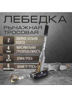 Лебедка рычажная тяга 4т