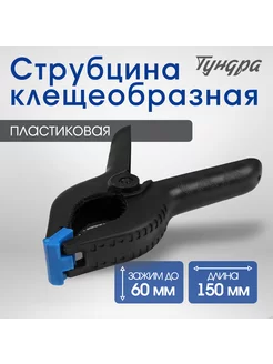 Струбцина клещеобразная 6" (150мм)