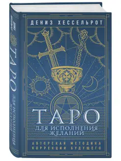 Таро для исполнения желаний