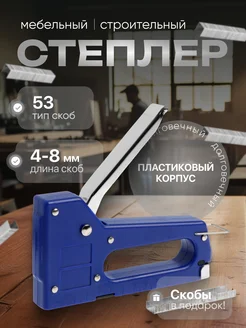 Степлер строительный мебельный тип скоб 53, 4 - 8 мм