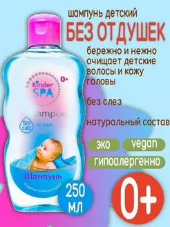 Детский шампунь без слез Kinder Spa