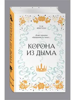 Корона из дыма (#2)