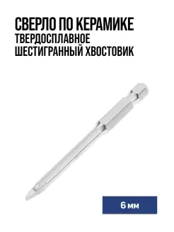 Сверло по керамике твердосплавное 6мм