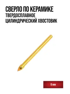 Сверло по керамике твердосплавное 6мм