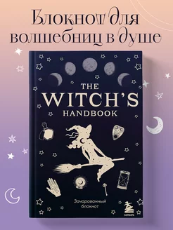 The witch's handbook. Зачарованный блокнот