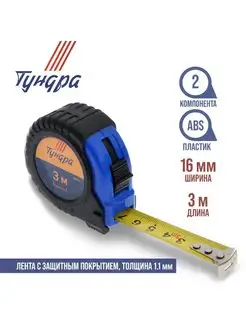 Рулетка 3м х16мм