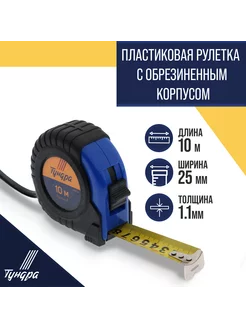 Рулетка 10 м х25мм