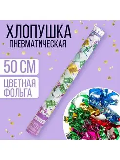 Хлопушка праздничная с конфетти пневматическая