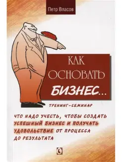 Как основать бизнес? Тренинг-семинар