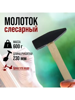 Молоток слесарный 600г