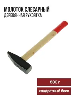 Молоток слесарный 800 г