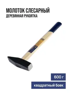 Молоток слесарный 600г