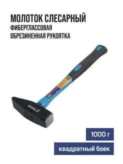 Молоток слесарный 1000г