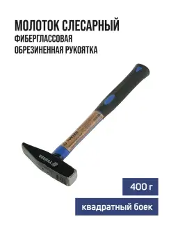 Молоток слесарный 400 г