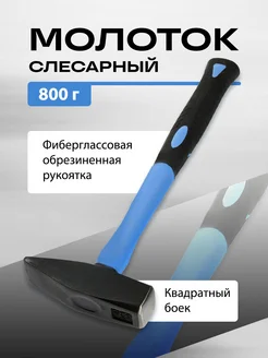 Молоток слесарный 800г