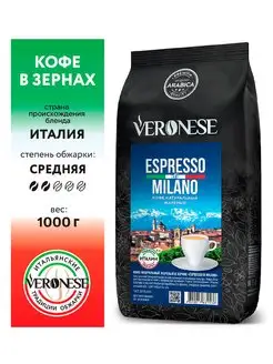 Кофе в зёрнах ESPRESSO MILANO, 1 кг