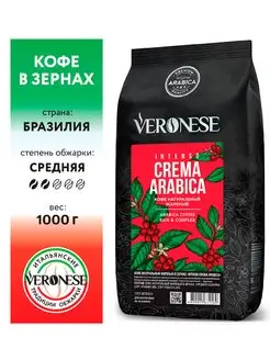 Кофе в зёрнах CREMA ARABICA, 1 кг Veronese 13946071 купить за 599 ₽ в интернет-магазине Wildberries