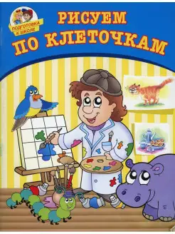 Рисуем по клеточкам