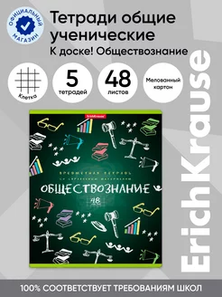 Тетрадь общая ученическая Обществознание, 48 л, клетка 5 шт