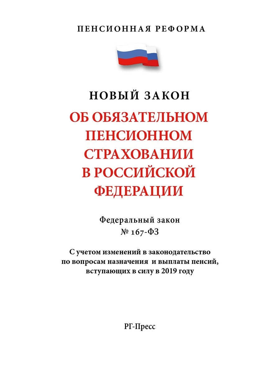 Фз об обязательном. Закон об обязательном пенсионном страховании. 167 ФЗ об обязательном пенсионном страховании. Федеральный закон 166-ФЗ. Закон 166-ФЗ О государственном пенсионном.