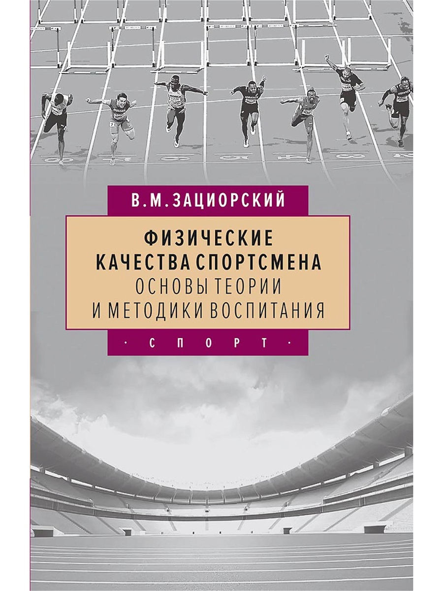 Теория и методика физического воспитания. Зациорский в.м физические качества спортсмена. Качества спортсмена. Физические качества спортсмена книга. Зациорский воспитание физических качеств спортсменам.