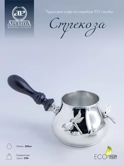 Турка "Стрекоза" серебряная