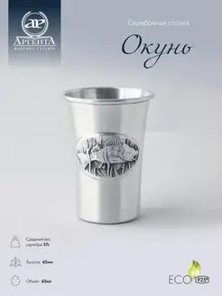 Стопка для водки "Окунь" серебряная