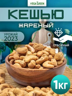 Кешью жареный отборный 1 кг