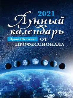 Лунный календарь от профессионала 2021 г