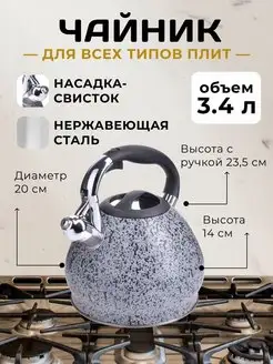 Чайник со свистком для плиты 3,4 л