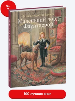 Маленький лорд Фаунтлерой. Книга для детей