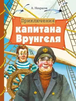 Приключения капитана Врунгеля. Внеклассное чтение