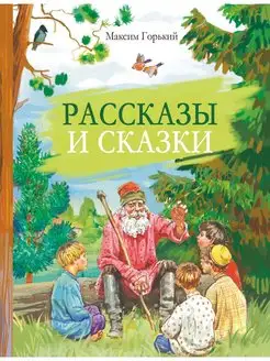 Рассказы и сказки. М. Горький. Внеклассное Чтение