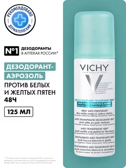 Дезодорант против пятен 48 часов 125 мл