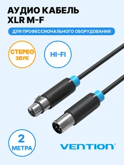 Кабель микрофонный Hi-Fi XLR-М (папа) XLR-F (мама) 2м