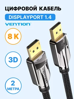 Кабель Display Port (DP) папа-папа 8K v1.4, 2м, для монитора