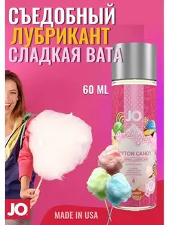 Съедобный лубрикант Сладкая вата Jo Cotton Candy 60 мл