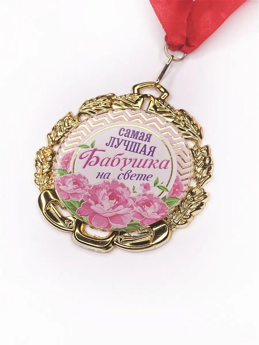 Самой красивой бабушке