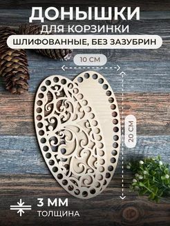 Донышки для вязания корзины 20*10см