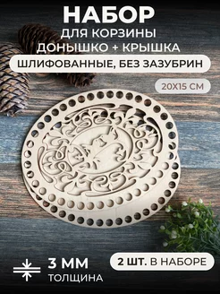 Донышки для вязания корзинки 20*15см