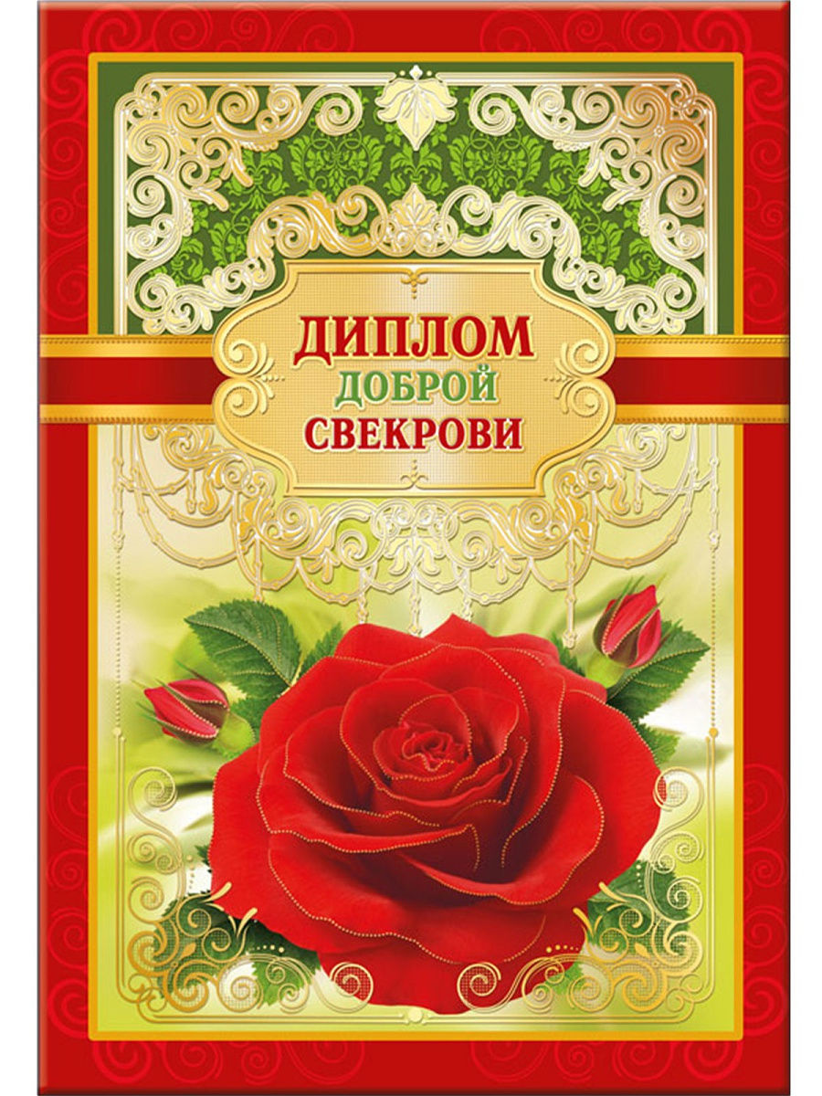 Днем свекрови в прозе. Диплом доброй свекрови. Диплом лучшей свекрови. Грамота лучшей свекрови. Грамота самой лучшей свекрови.