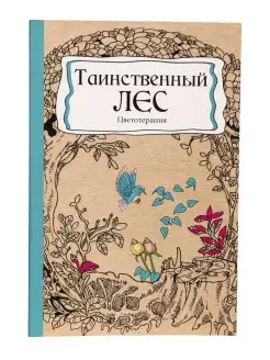 Раскраска-антистресс "ТАИНСТВЕННЫЙ ЛЕС" А5, 56 листов