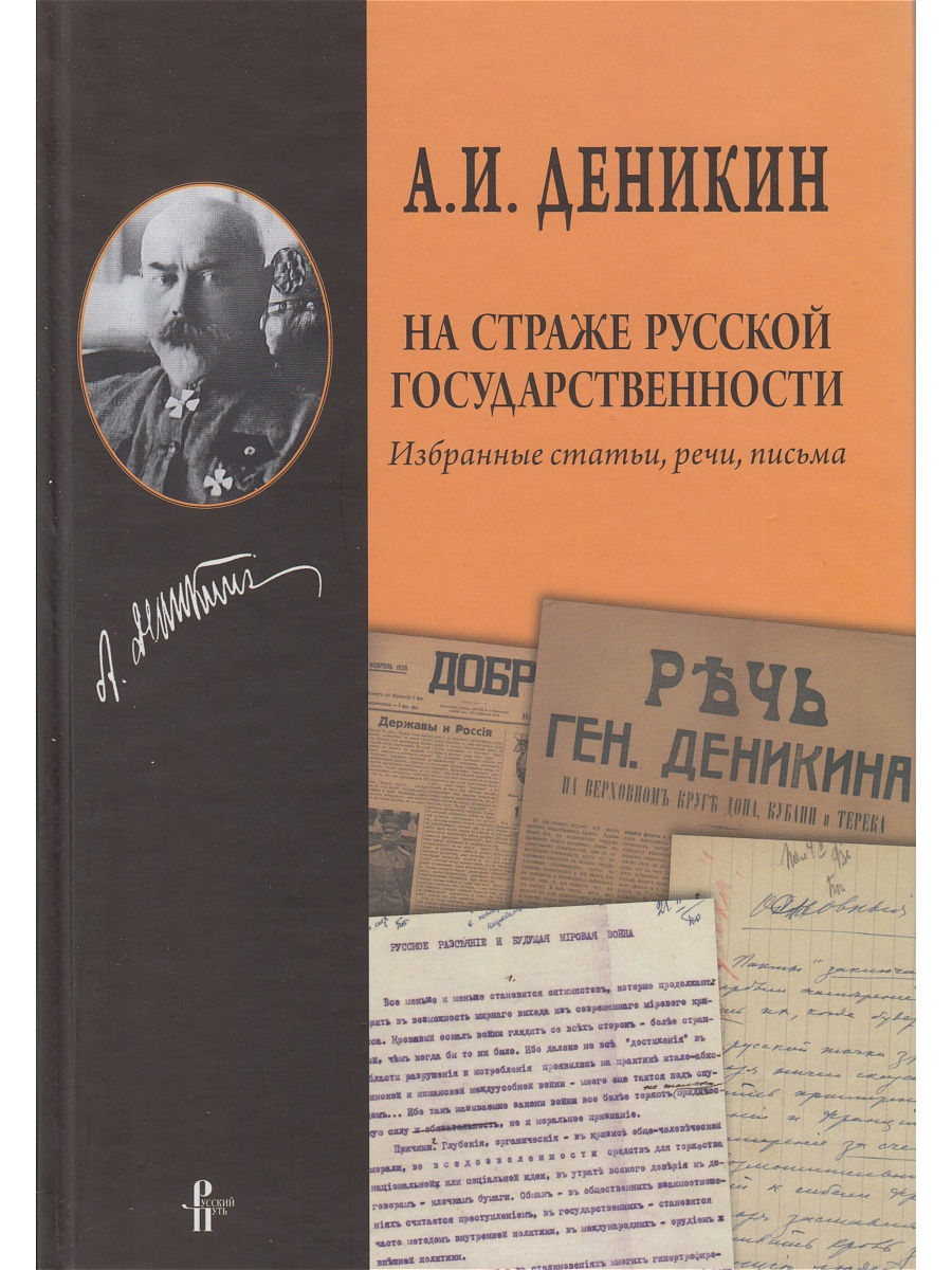 Избранные публикации. Книги о Деникине. Избранные статьи. Избранные речи и статьи. Идеология русской государственности книга.