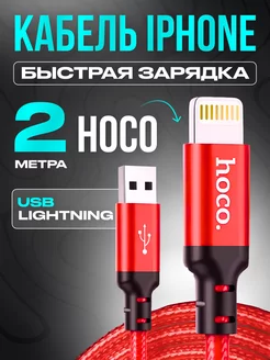 Кабель для iPhone Lightning для быстрой зарядки iPhone 2м