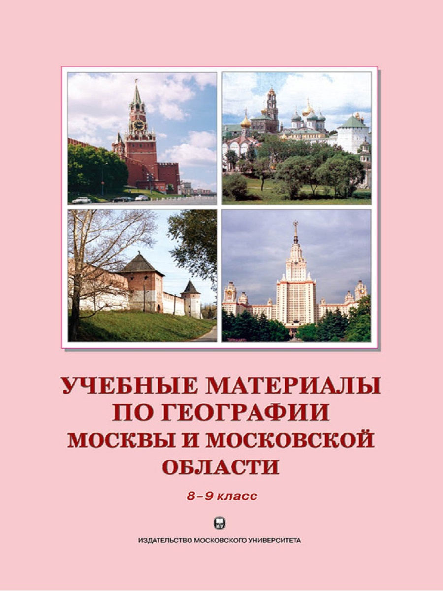 Материалы по географии. Учебные материалы по географии Москвы и Московской области. Учебные материалы по географии Москвы и Московской области 8-9. Методические материалы по географии. Московская область география 9 класс.