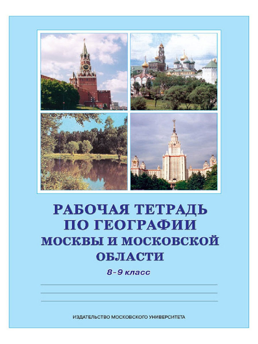 Рабочая тетрадь по географии. Учебные материалы по географии Москвы и Московской области 8-9 класс. Издательство Московского университета. Москва и Подмосковье география 9 класс.